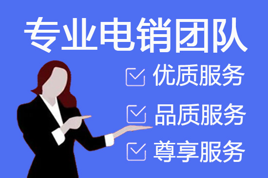 厦门电话邀约外包公司哪家好