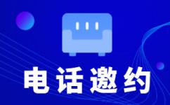 厦门电话邀约外包公司哪家好